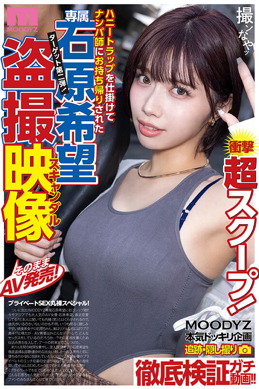 衝撃超スクープ！ ハニートラップを仕掛けてナンパ師にお持ち帰りされた石原希望盗撮スキャンダル映像そのままAV発売！プライベートSEX丸裸スペシャル！！ サンプル 1