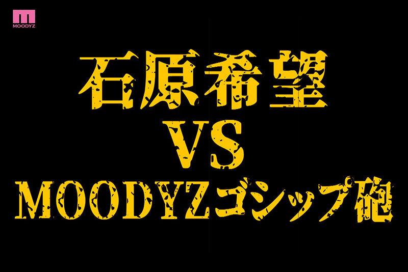 衝撃超スクープ！ ハニートラップを仕掛けてナンパ師にお持ち帰りされた石原希望盗撮スキャンダル映像そのままAV発売！プライベートSEX丸裸スペシャル！！ サンプル 2