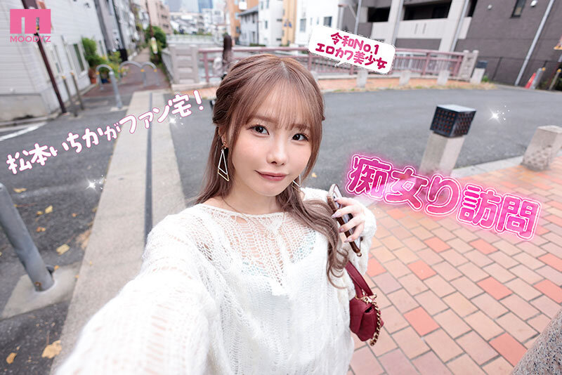 松本いちか MOODYZ専属になるYOOH☆ 真咲監督ファン感謝いっちゃん好きのお家までデリバリー松本いちか デカ尻暴ピストン⇔超吸引フェラの無限PtoMで上下のおマ〇コでW中出しSpecial サンプル 2