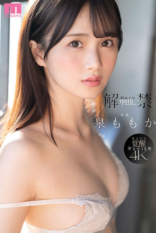 解禁 初めての中出し ツルスベ透明美肌クイーンが「もうイッてるってばぁ」状態で初・膣射 泉ももか サンプル 1