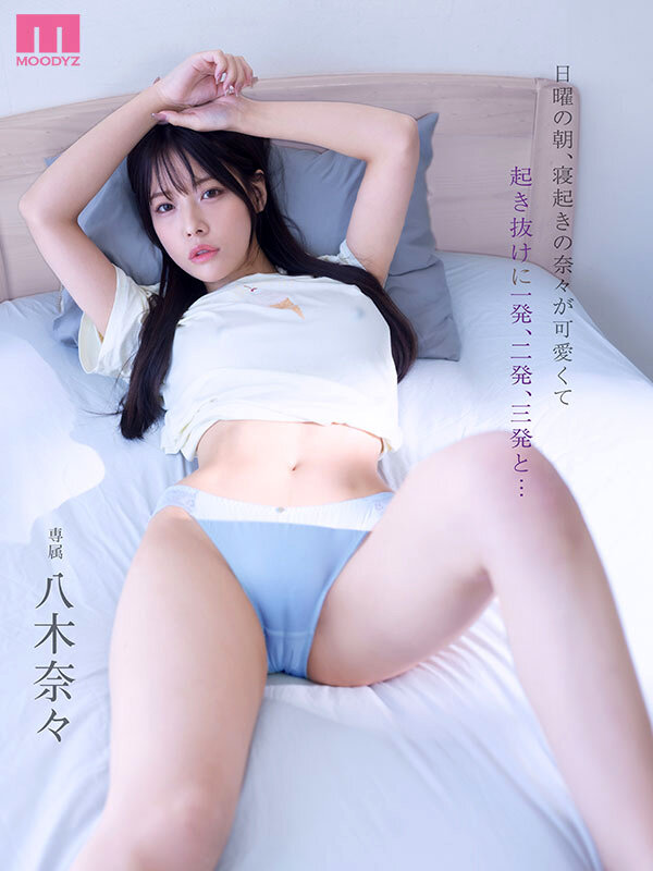 日曜の朝、寝起きの奈々が可愛くて起き抜けに一発、二発、三発と… 朝勃ちビンビンな僕のチ○ポでイキまくる奈々 興奮冷めずに夕暮れまでヤリまくっただけの1日。 八木奈々 サンプル 1