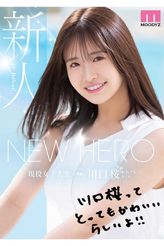 NEW HERO 新人 現役女子大生専属 川口桜AVDebut！ MOODYZ創立25周年記念 サンプル 10