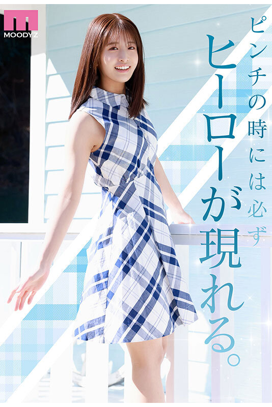 NEW HERO 新人 現役女子大生専属 川口桜AVDebut！ MOODYZ創立25周年記念 サンプル 2