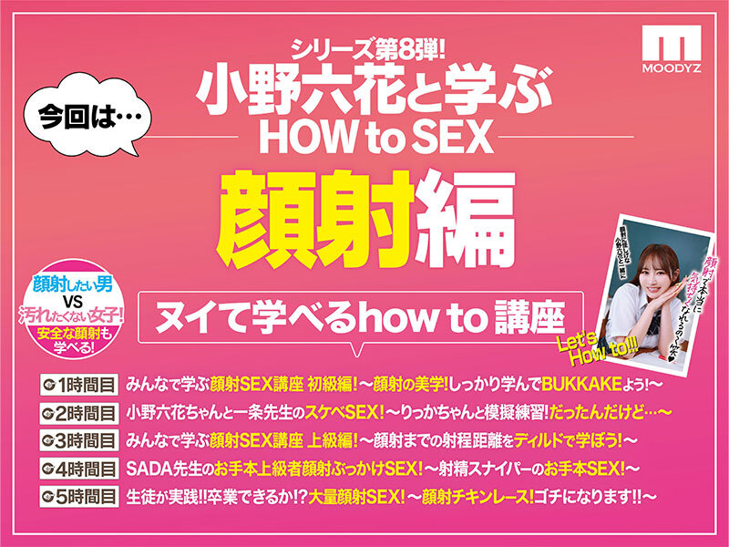 観れば絶対アナタも顔射できる！アナタもヌイて学べる小野六花と一緒に！How to SEX！「学ぼう！男のロマン！顔射ぶっかけ」編 サンプル 2
