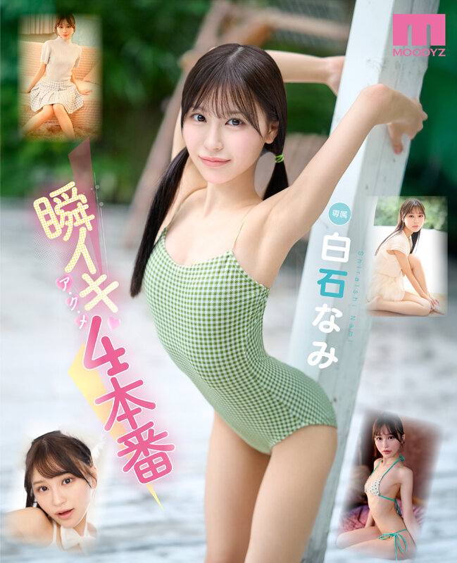 瞬イキア・ク・メ4本番 148cmミニマム極美細ボディが腰反りギュッイン 全身ガックガック痙攣オホ声MAX絶頂Special 白石なみ サンプル 1