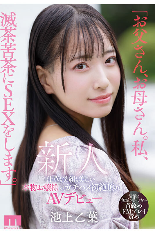 「お父さん、お母さん。私、滅茶苦茶にSEXをします。」仕草も笑顔も美しい本物お嬢様がガチハメ初絶頂のAVデビュー 池上乙葉 サンプル 9