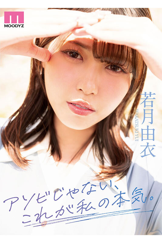 アソビじゃない、これが私の本気（ガチイキ）。元アイドルの彼女は隠していた感度バツグン敏感ボディのきゅるん連続絶頂SEXで輝いた。 若月由衣 サンプル 8