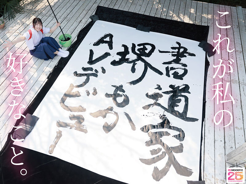 書道甲○園パフォーマンス出場！堅苦しい着物の下はムッツリスケベ！墨汁よりも人生初・潮吹き淫汁まみれデビュー！ 堺もか サンプル 1