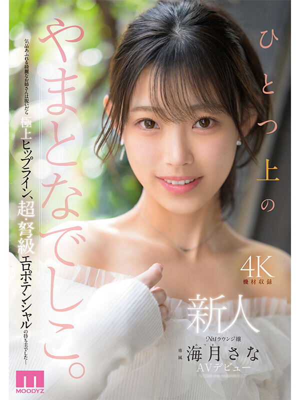 新人 ひとつ上のやまとなでしこ。No.1ラウンジ嬢 海月さなAVデビュー サンプル 1