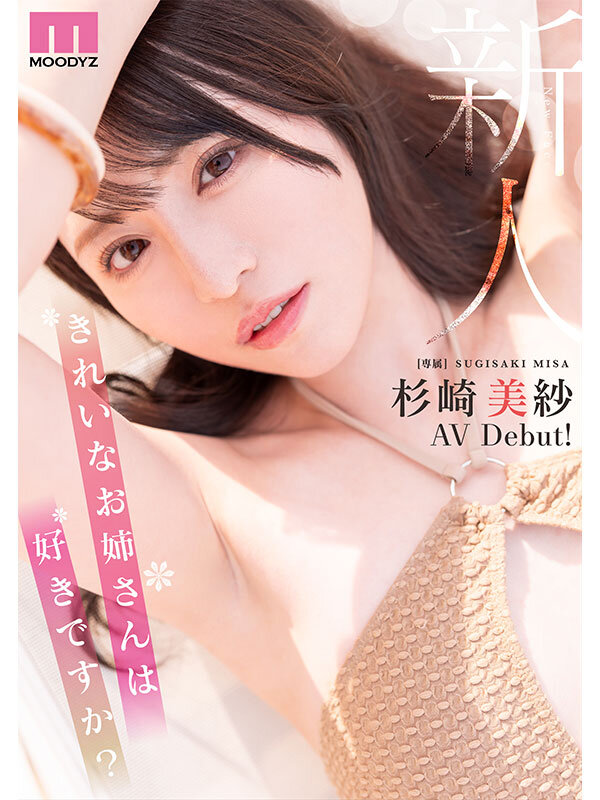新人 きれいなお姉さんは好きですか？ 専属 杉崎美紗 AV Debut！ サンプル 10