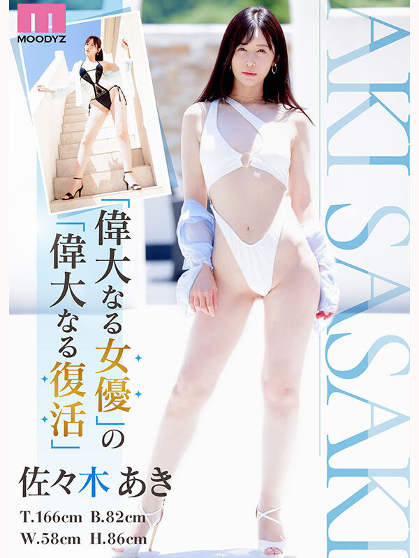 Re:vival 復活 きれいなお姉さんは好きですか？専属 佐々木あきAV Come back！ MOODYZ創立25周年記念 サンプル 2