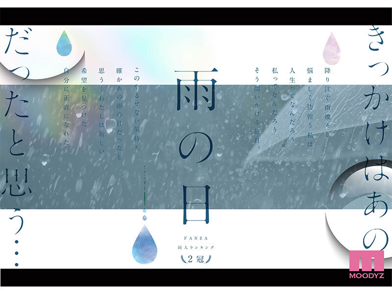 雨の日は、ほんのり乳首 FANZA同人ランキング2冠達成！総販売数41，000本超えの超人気ロングセラー実写版 オヤジに濡れ透け美乳を視姦されるのが快感となったムッツリJ●は中出し交尾にどハマりした夏 設楽ゆうひ サンプル 1