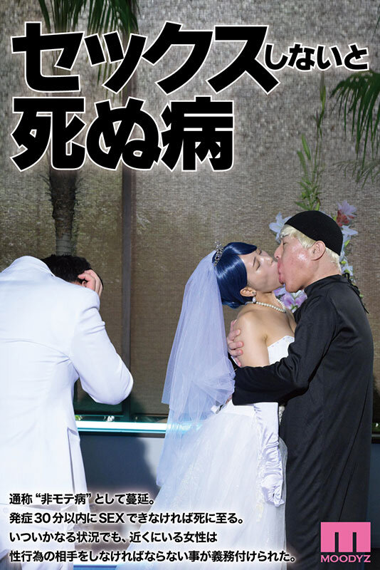 セックスしないと死ぬ病 ～発症したらセックスは義務～ 実写版 シリーズ累計販売数22万部突破！初作3話分を一挙収録！ サンプル 1