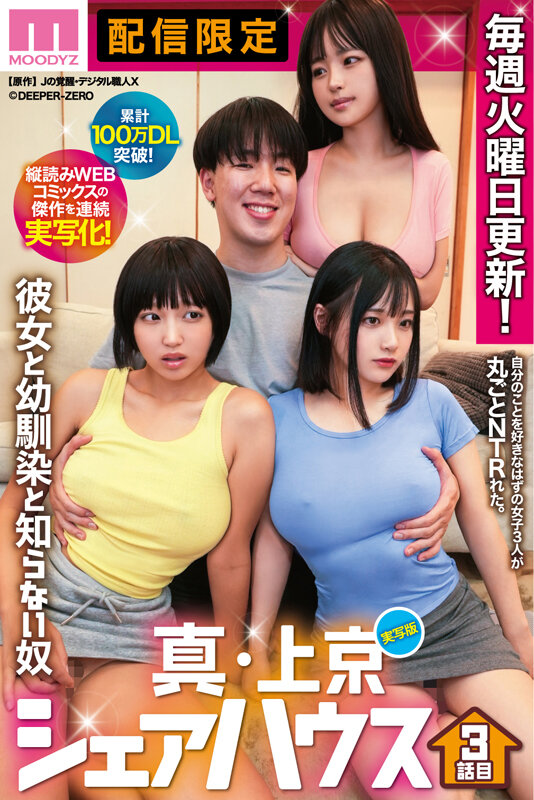 累計100万DL突破！縦読みWEBコミックスの傑作を連続実写化！ 実写版 真・上京シェアハウス～彼女と幼馴染と知らない奴～3話目 木下ひまり 花音うらら 椿りか サンプル 1