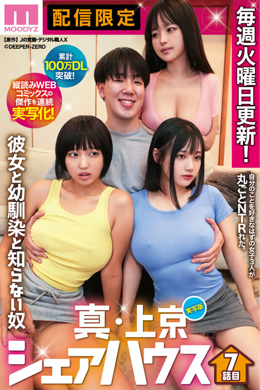 累計100万DL突破！縦読みWEBコミックスの傑作を連続実写化！ 実写版 真・上京シェアハウス～彼女と幼馴染と知らない奴～7話目 サンプル 1