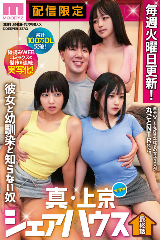累計100万DL突破！縦読みWEBコミックスの傑作を連続実写化！ 実写版 真・上京シェアハウス～彼女と幼馴染と知らない奴～最終話 木下ひまり 花音うらら 椿りか サンプル 1