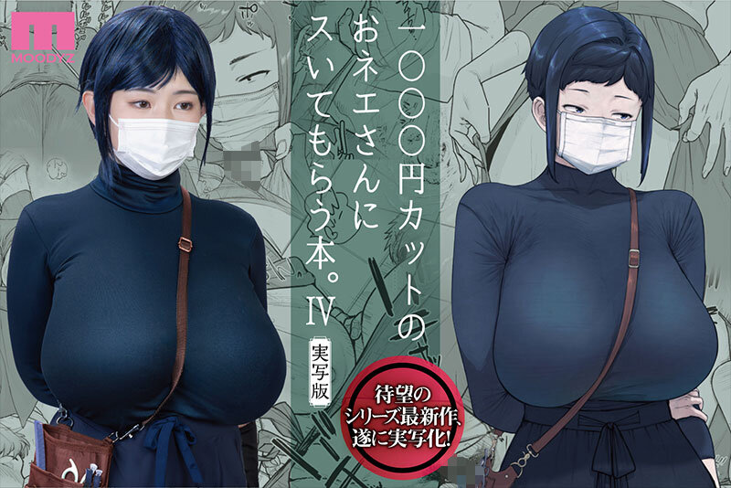 1000円カットのおネエさんにスいてもらう本。4 実写版 原作 越山弱衰 シリーズ累計25万部突破巨乳度300％コミック待望の実写化第4弾！ サンプル 1
