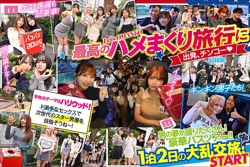 MOODYZファン感謝祭 バコバコバスツアー2025 素人17名とAV女優17名の1泊2日大乱交 新世代AVオールスター覚醒！ サンプル 2