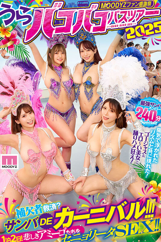 MOODYZファン感謝祭 うらバコバコバスツアー2025 補欠者救済？サンバDEカーニバル！！！ サンプル 1