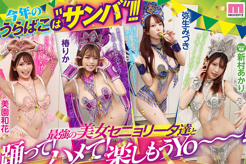 MOODYZファン感謝祭 うらバコバコバスツアー2025 補欠者救済？サンバDEカーニバル！！！ サンプル 2
