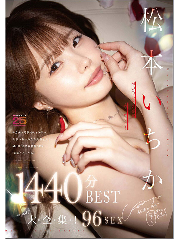 MOODYZ専属ありがとう！ 松本いちか’ほぼ’大全集！43作品96SEX♪！1440分BEST サンプル 1