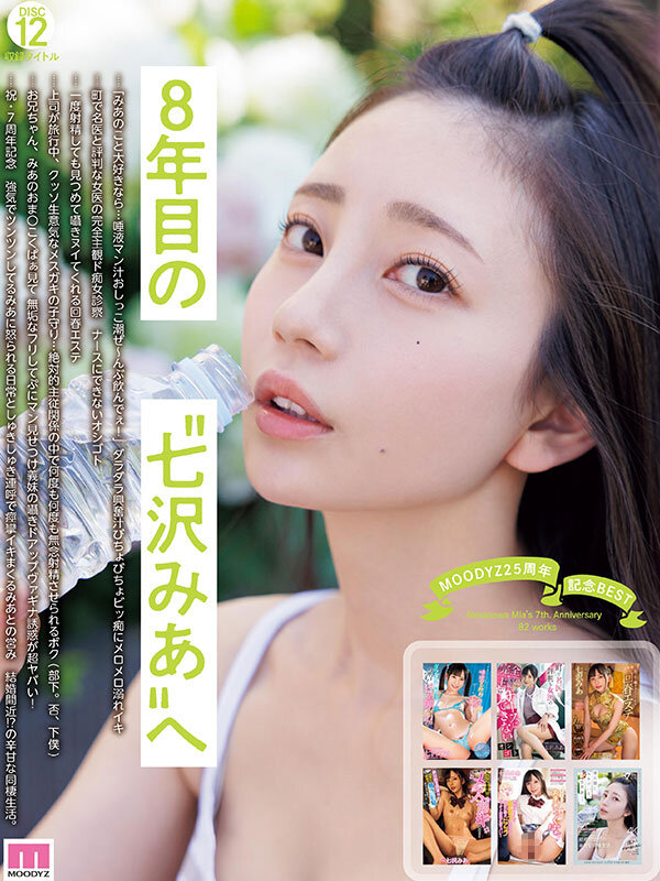 MOODYZ25周年記念BEST 七沢みあ7周年 完全コンプリート82作品48時間BOX サンプル 12