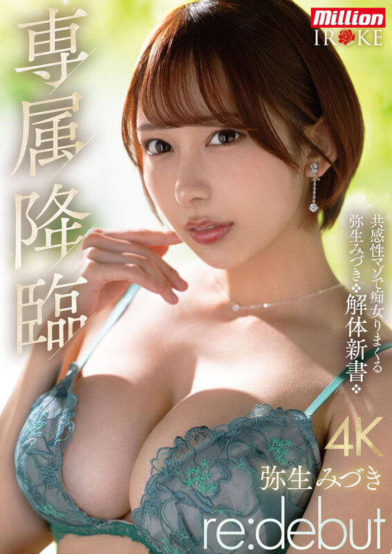 専属降臨 弥生みづき re:debut 共感性マゾで痴女りまくる弥生みづき解体新書 サンプル 1