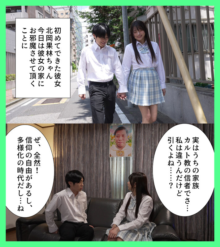 嫌っていたカルト教団の教祖に彼女が洗脳されて寝取られた 北岡果林 サンプル 1