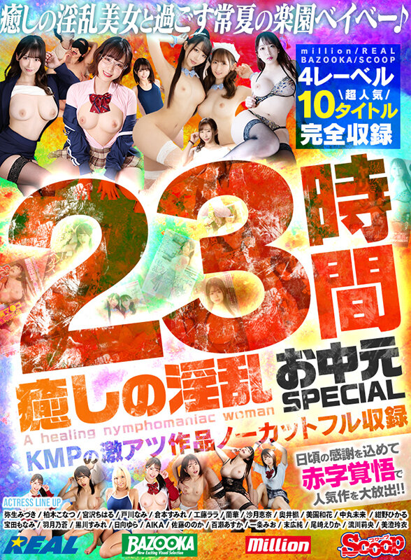 癒しの淫乱美女と過ごす常夏の楽園ベイベー♪23時間 癒しの淫乱 お中元SPECIAL KMPの激アツ作品ノーカットフル収録 サンプル 1