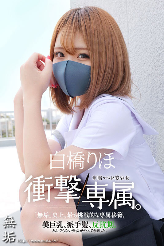 Hcup神BODY制服マスク美少女 衝撃専属。 白橋りほ サンプル 1