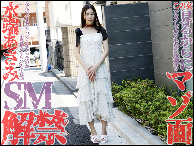 本格SM解禁！！水端あさみが奴●調教でマゾ覚醒！！ 水端あさみ サンプル 1
