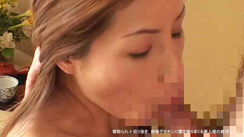 寝取られ×切り抜き 絶倫デカチンにヨガる美人嫁の絶頂アクメ サンプル 1
