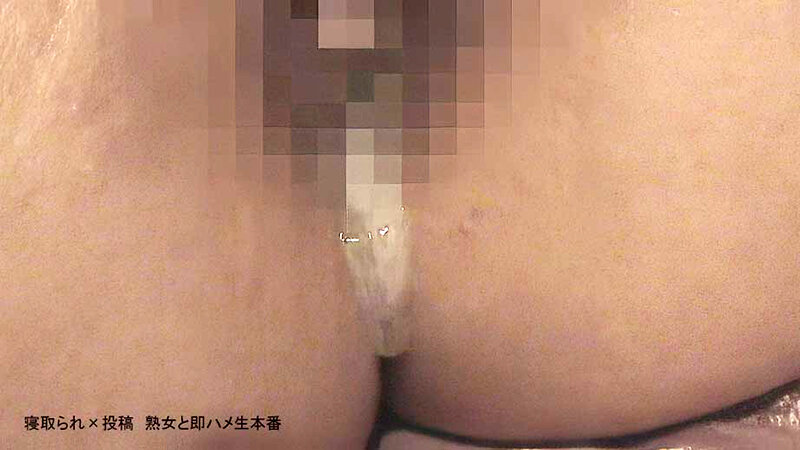 寝取られ×投稿 熟女と即ハメ生本番 サンプル 3
