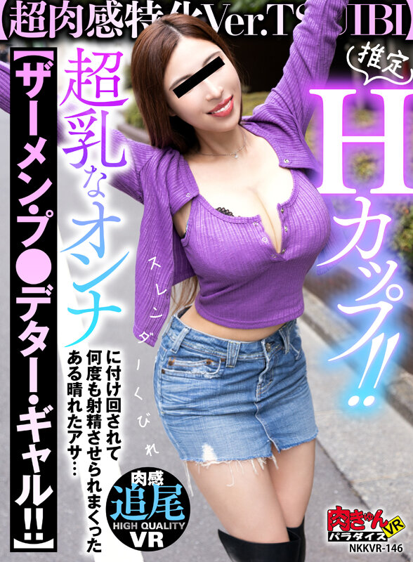 【VR】推定Hカップ！！【超肉感特化Ver.TSUIBI】スレンダくびれ超乳なオンナに付け回されて【ザーメン・プレデター・ギャル！！】 何度も射精させられまくったある晴れたアサ… サンプル 1