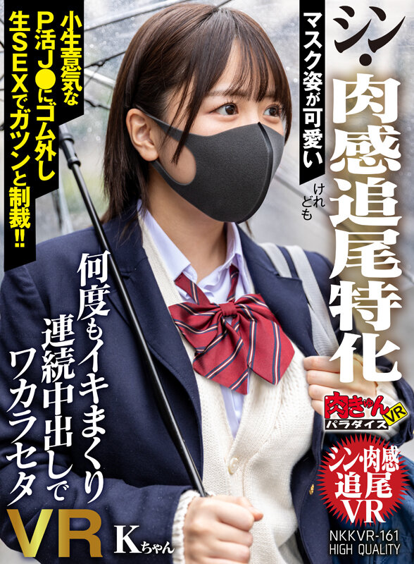 【VR】マスク姿が可愛い【シン・肉感追尾特化】けれども小生意気なP活J●にゴム外し生SEXでガツンと制裁！！何度もイキまくり連続中出しでワカラセタVR Kちゃん サンプル 1
