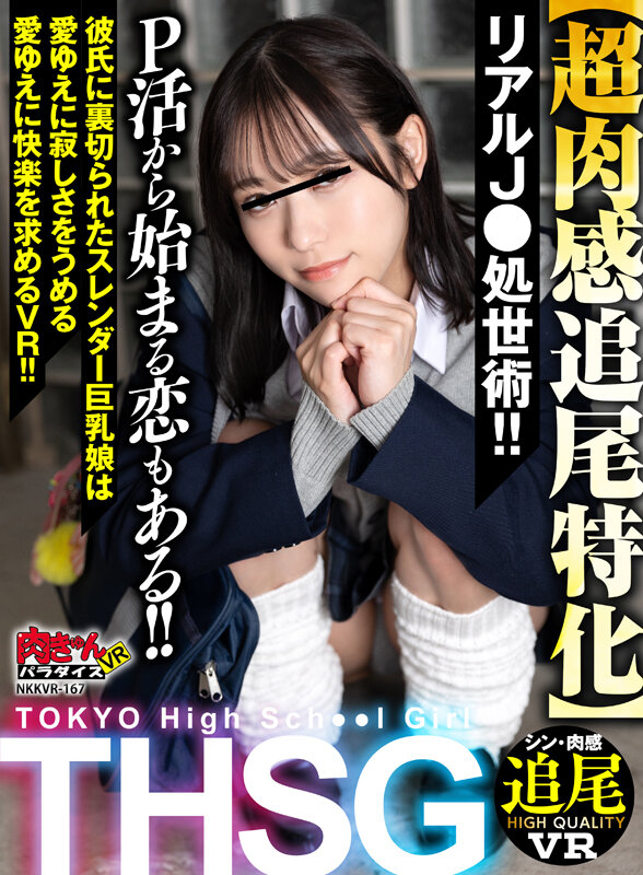 【VR】THSG（TOKYO High School Girl）【超肉感追尾特化】リアルJ●の処世術！P活から始まる恋もある！！彼氏に裏切られたスレンダー巨乳娘は愛ゆえに寂しさをうめる愛ゆえに快楽を求めるVR！！ サンプル 1