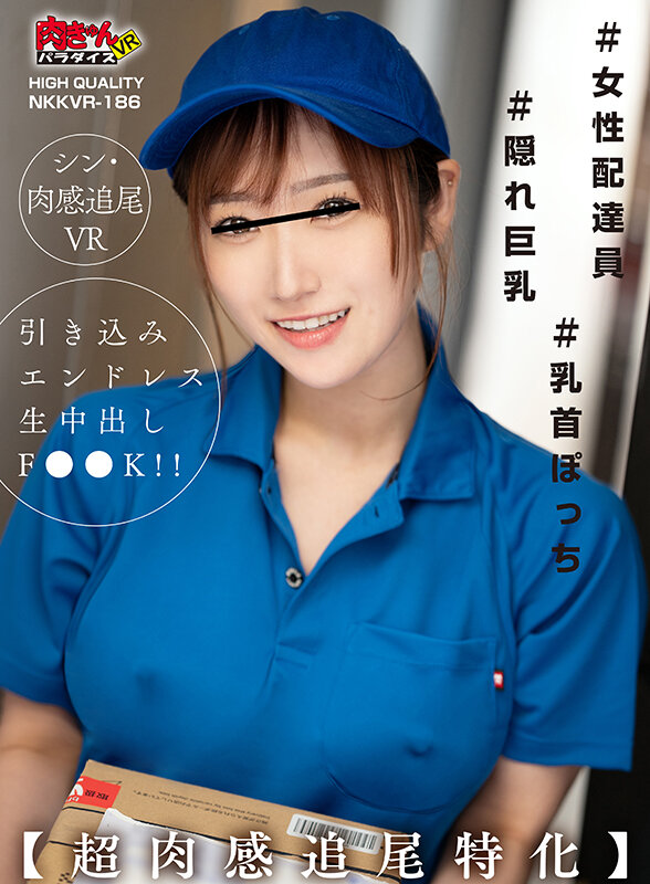 【VR】＃女性配達員＃隠れ巨乳＃乳首ぽっち【超肉感追尾特化】引き込みエンドレス生中だしF●●K！！ サンプル 1