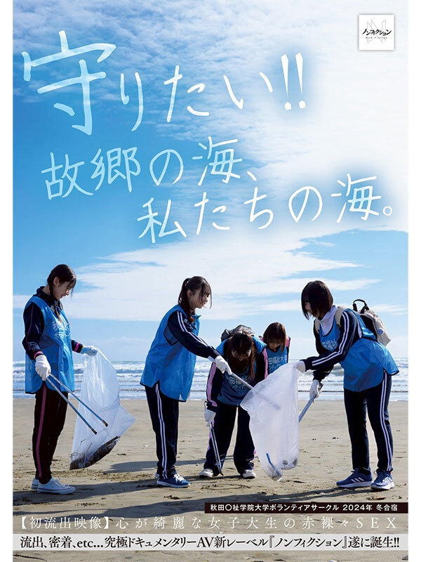 守りたい！！故郷の海、私たちの海。 秋田〇祉学院大学ボランティアサークル 2024年 冬合宿 【初流出映像】心が綺麗な女子大生の赤裸々SEX サンプル 1