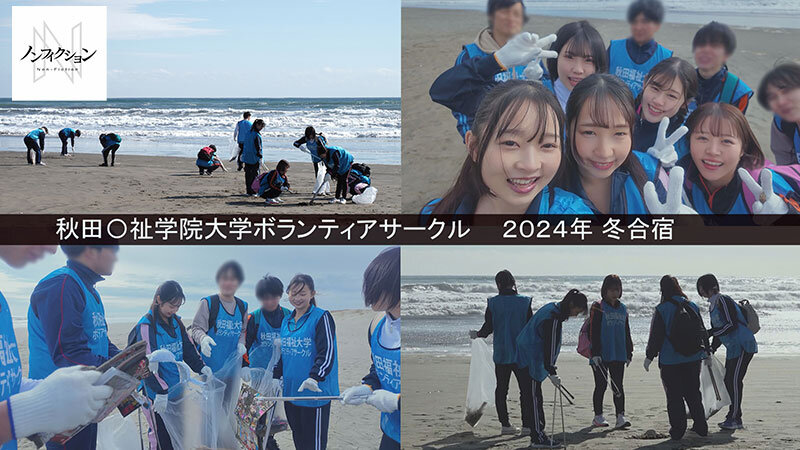 守りたい！！故郷の海、私たちの海。 秋田〇祉学院大学ボランティアサークル 2024年 冬合宿 【初流出映像】心が綺麗な女子大生の赤裸々SEX サンプル 3