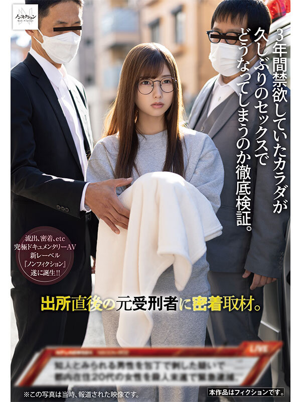 出所直後の元受刑者に密着取材。 3年間禁欲していたカラダが久しぶりのセックスでどうなってしまうのか徹底検証。 サンプル 1