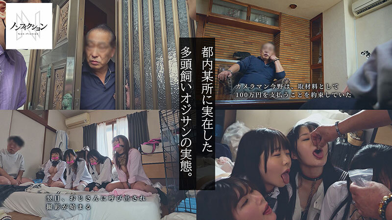 実録、多頭飼いオジサン。 60代男性の家に群がる家出〇女。恐るべき洗脳セックスの実態。監禁キメセク、媚薬漬け調教。 サンプル 1