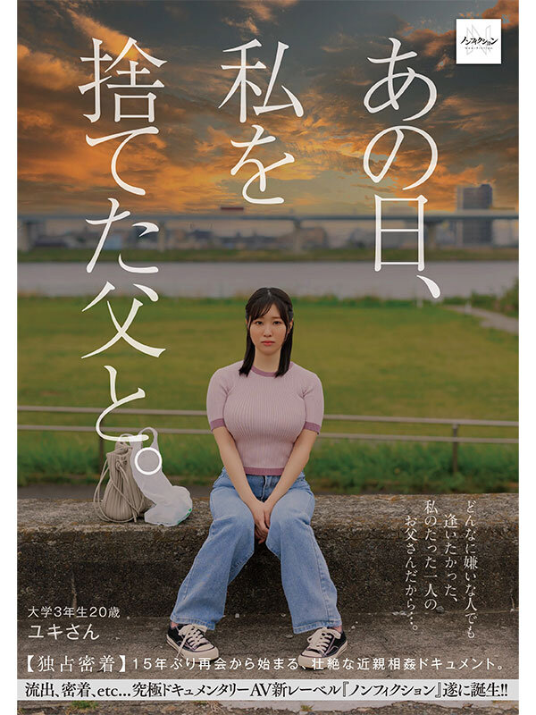 あの日、私を捨てた父と。 【独占密着】15年ぶり再会から始まる、壮絶な近親相姦ドキュメント。 サンプル 1