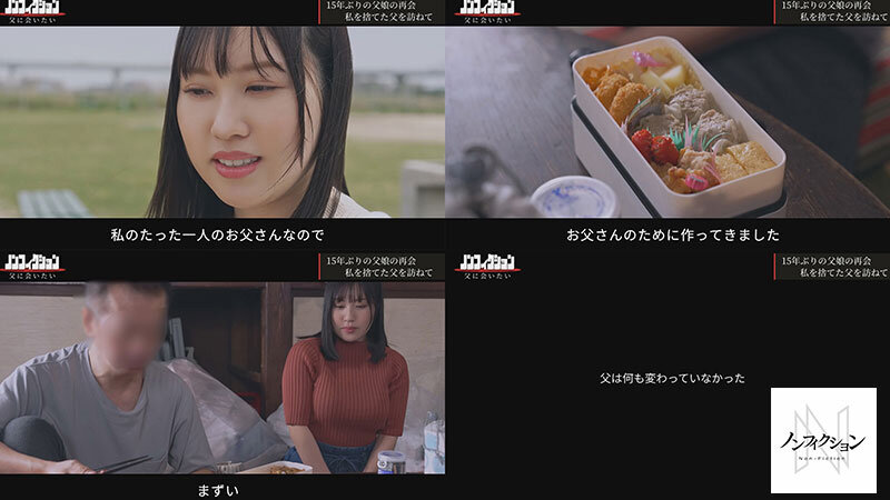あの日、私を捨てた父と。 【独占密着】15年ぶり再会から始まる、壮絶な近親相姦ドキュメント。 サンプル 2