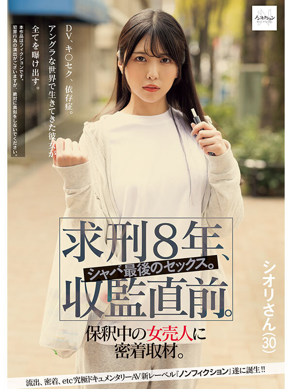 求刑8年、収監直前。シャバ最後のセックス。保釈中の女売人に密着取材。 サンプル 1