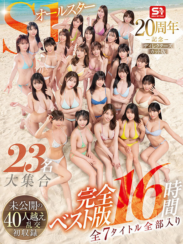 S1オールスター23名大集合 全7タイトル全部入り 完全ベスト版16時間 未公開の40人越え乱交初収録 サンプル 1