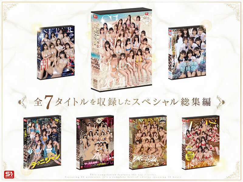 S1オールスター23名大集合 全7タイトル全部入り 完全ベスト版16時間 未公開の40人越え乱交初収録 サンプル 2