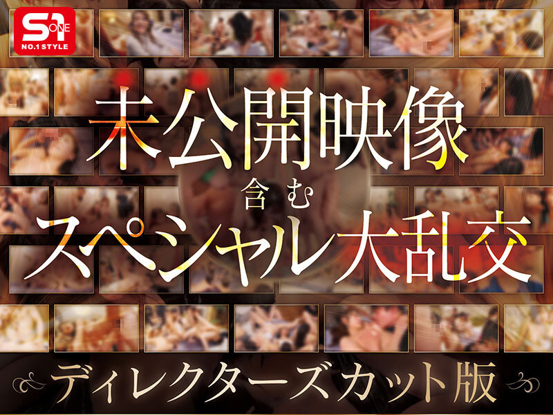 S1オールスター23名大集合 全7タイトル全部入り 完全ベスト版16時間 未公開の40人越え乱交初収録 サンプル 3