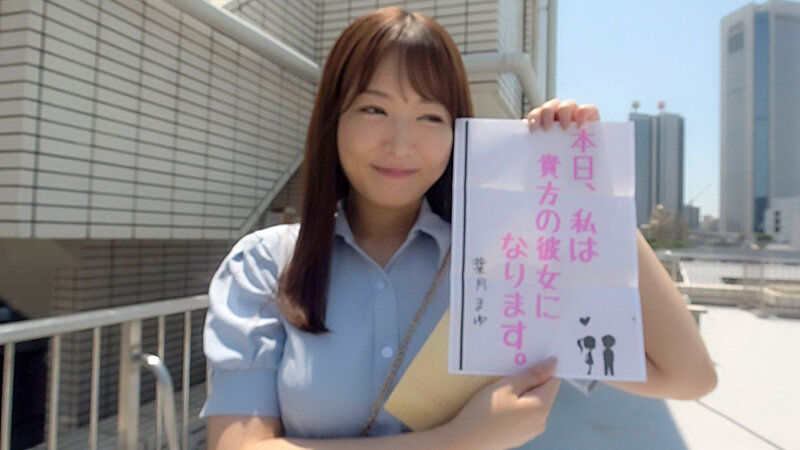 恋人いちゃラブドキュメント 遂に現れたガチエロ女神 葉月まゆちゃんと1日イチャイチャデート サンプル 1