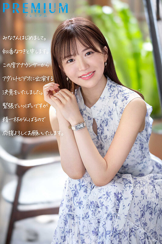 新人 元地方局アナウンサーAVデビュー 和香なつき サンプル 1