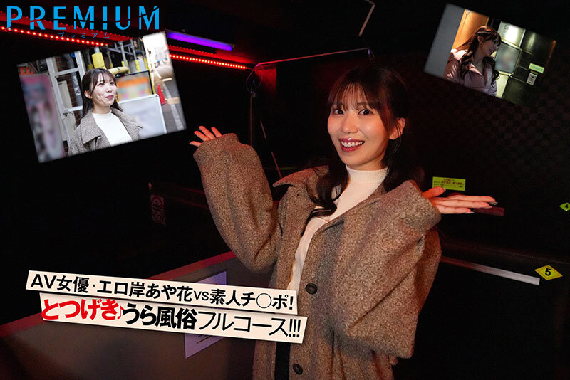突撃！山岸あや花がカラダを張ってガチ潜入！裏風俗レポート！ サンプル 1
